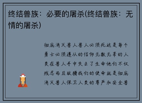 终结兽族：必要的屠杀(终结兽族：无情的屠杀)