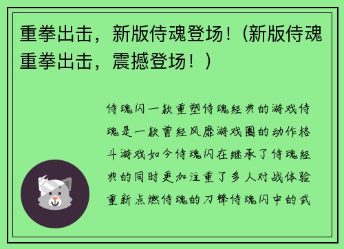 重拳出击，新版侍魂登场！(新版侍魂重拳出击，震撼登场！)