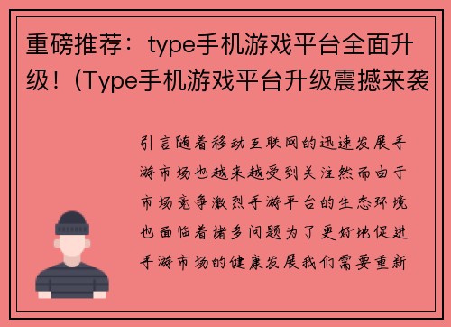 重磅推荐：type手机游戏平台全面升级！(Type手机游戏平台升级震撼来袭，巨幅提升玩家游戏体验！)