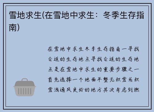 雪地求生(在雪地中求生：冬季生存指南)