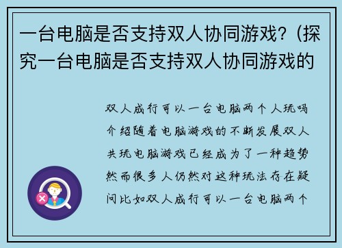 一台电脑是否支持双人协同游戏？(探究一台电脑是否支持双人协同游戏的简易方法)