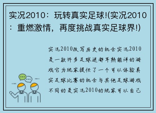 实况2010：玩转真实足球!(实况2010：重燃激情，再度挑战真实足球界!)