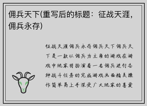 佣兵天下(重写后的标题：征战天涯，佣兵永存)
