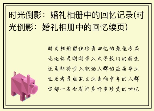 时光倒影：婚礼相册中的回忆记录(时光倒影：婚礼相册中的回忆续页)