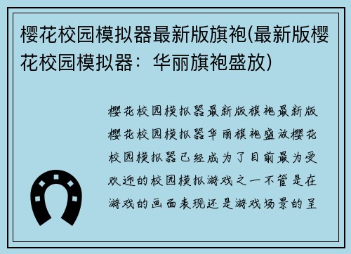 樱花校园模拟器最新版旗袍(最新版樱花校园模拟器：华丽旗袍盛放)