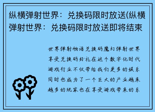 纵横弹射世界：兑换码限时放送(纵横弹射世界：兑换码限时放送即将结束！)