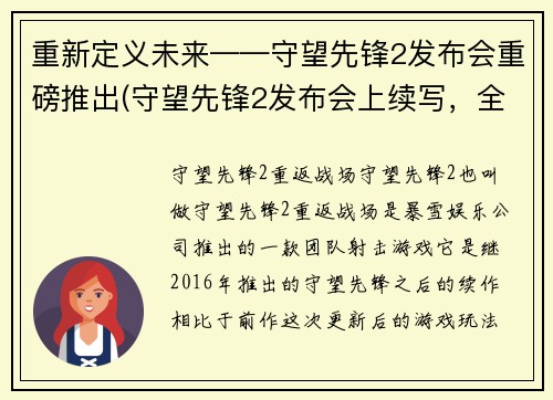 重新定义未来——守望先锋2发布会重磅推出(守望先锋2发布会上续写，全新篇章启程！)