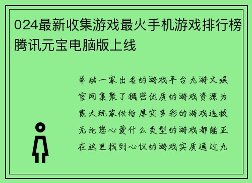024最新收集游戏最火手机游戏排行榜腾讯元宝电脑版上线