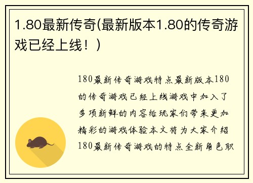 1.80最新传奇(最新版本1.80的传奇游戏已经上线！)