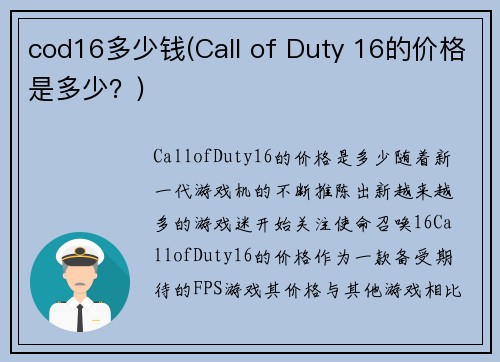 cod16多少钱(Call of Duty 16的价格是多少？)