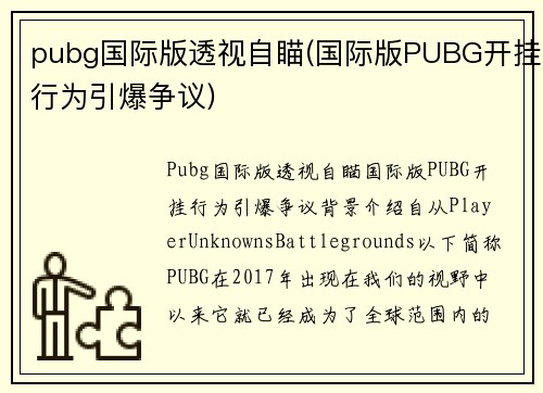 pubg国际版透视自瞄(国际版PUBG开挂行为引爆争议)