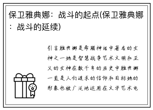 保卫雅典娜：战斗的起点(保卫雅典娜：战斗的延续)