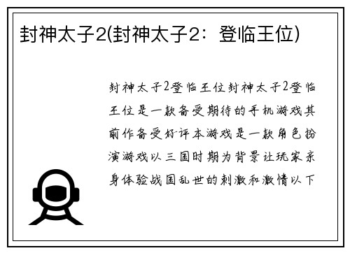 封神太子2(封神太子2：登临王位)