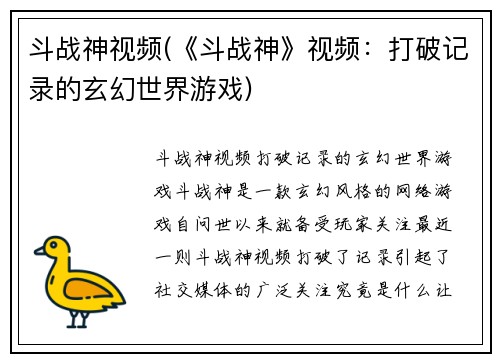 斗战神视频(《斗战神》视频：打破记录的玄幻世界游戏)