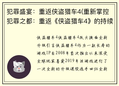 犯罪盛宴：重返侠盗猎车4(重新掌控犯罪之都：重返《侠盗猎车4》的持续剧情)