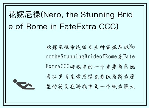 花嫁尼禄(Nero, the Stunning Bride of Rome in FateExtra CCC)