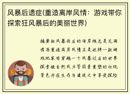 风暴后遗症(重造离岸风情：游戏带你探索狂风暴后的美丽世界)