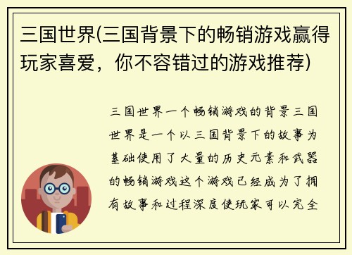 三国世界(三国背景下的畅销游戏赢得玩家喜爱，你不容错过的游戏推荐)