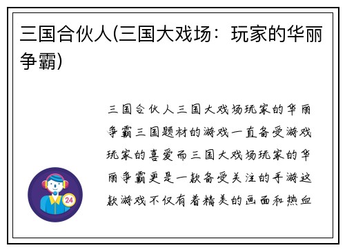三国合伙人(三国大戏场：玩家的华丽争霸)