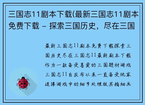 三国志11剧本下载(最新三国志11剧本免费下载 - 探索三国历史，尽在三国志11最新剧本下载)