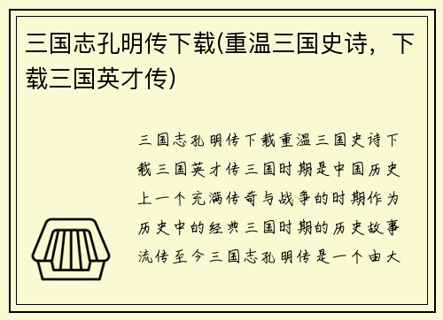 三国志孔明传下载(重温三国史诗，下载三国英才传)