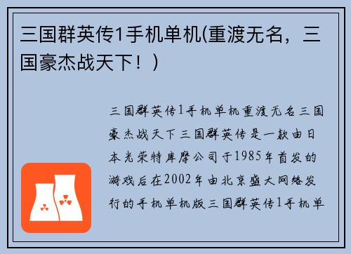 三国群英传1手机单机(重渡无名，三国豪杰战天下！)