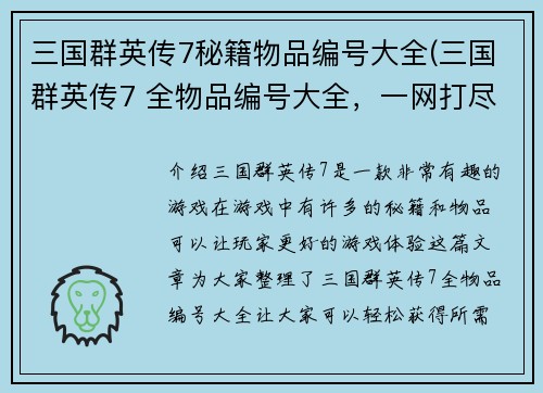 三国群英传7秘籍物品编号大全(三国群英传7 全物品编号大全，一网打尽！)