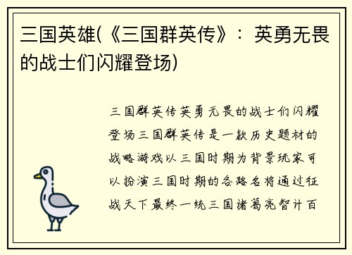 三国英雄(《三国群英传》：英勇无畏的战士们闪耀登场)