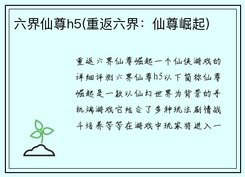六界仙尊h5(重返六界：仙尊崛起)