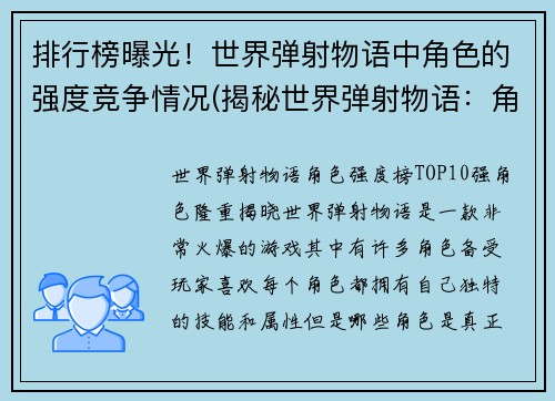 排行榜曝光！世界弹射物语中角色的强度竞争情况(揭秘世界弹射物语：角色强度竞争排行榜)