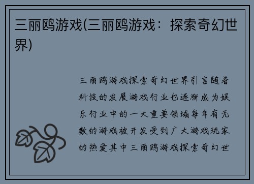 三丽鸥游戏(三丽鸥游戏：探索奇幻世界)