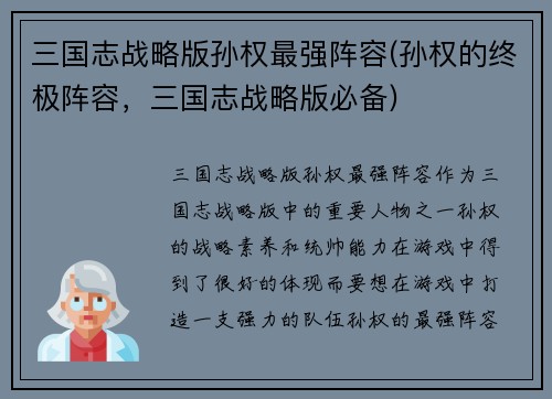 三国志战略版孙权最强阵容(孙权的终极阵容，三国志战略版必备)