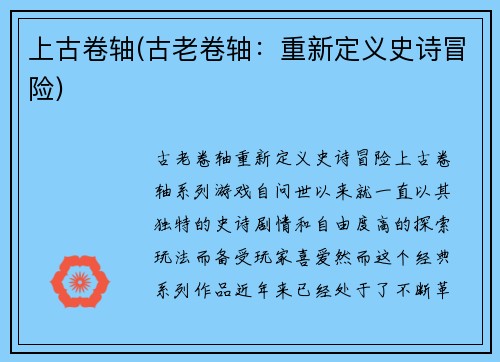 上古卷轴(古老卷轴：重新定义史诗冒险)