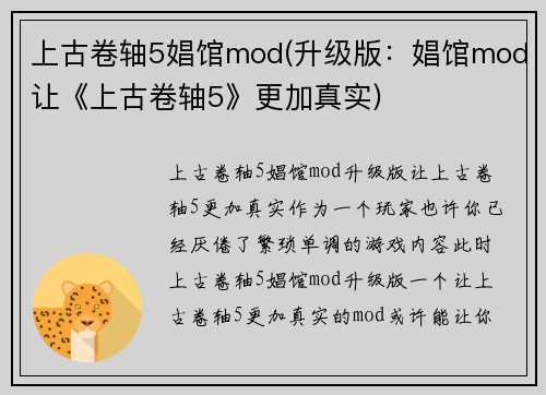 上古卷轴5娼馆mod(升级版：娼馆mod让《上古卷轴5》更加真实)