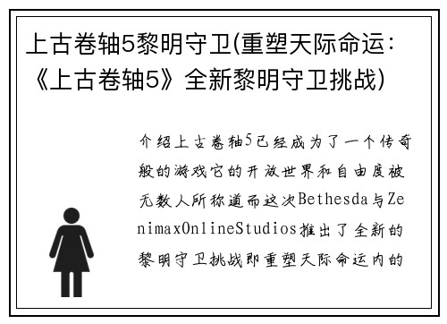 上古卷轴5黎明守卫(重塑天际命运：《上古卷轴5》全新黎明守卫挑战)