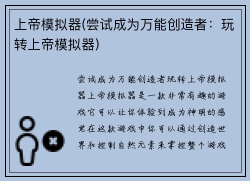 上帝模拟器(尝试成为万能创造者：玩转上帝模拟器)