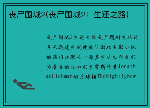 丧尸围城2(丧尸围城2：生还之路)