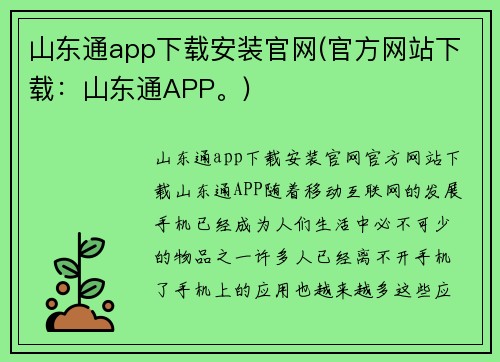 山东通app下载安装官网(官方网站下载：山东通APP。)