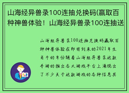 山海经异兽录100连抽兑换码(赢取百种神兽体验！山海经异兽录100连抽送兑换码)
