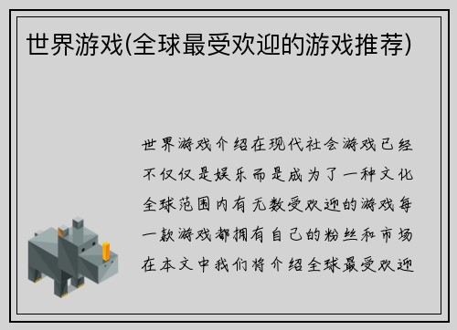世界游戏(全球最受欢迎的游戏推荐)
