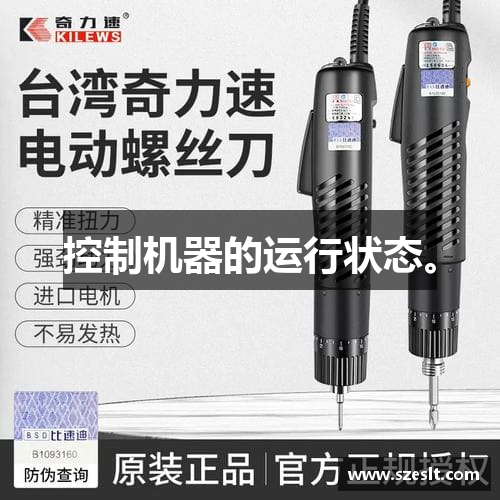 控制机器的运行状态。